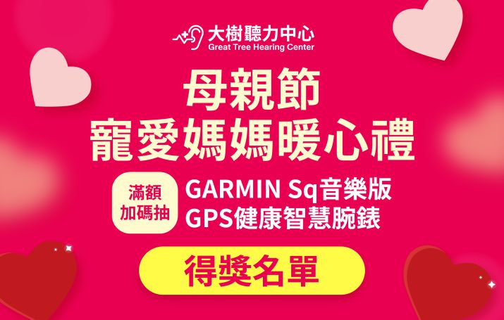 大樹聽力中心 母親節寵愛媽媽暖心禮 得獎名單